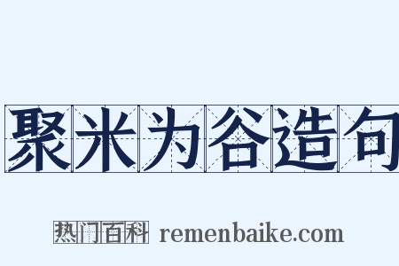 聚米为谷造句是什么意思的图片